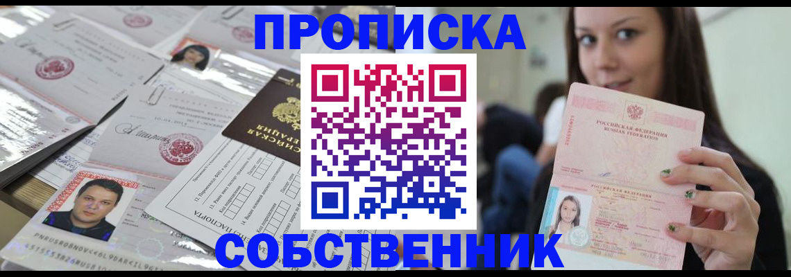 прописка от собственника в Заполярном